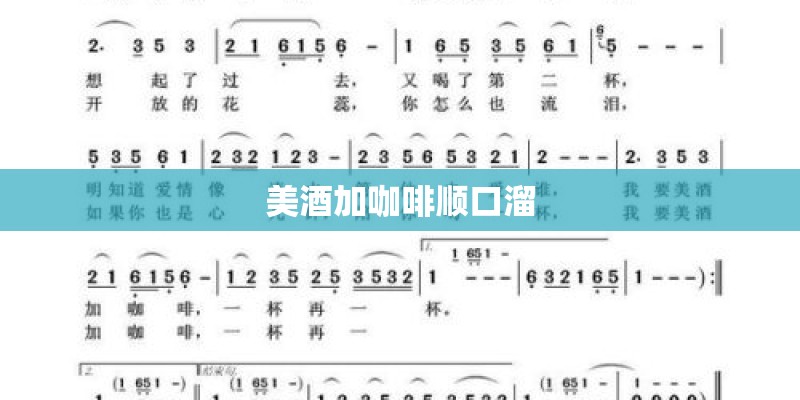 美酒加咖啡顺口溜
