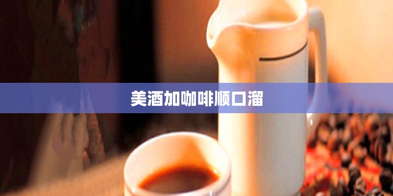 美酒加咖啡顺口溜