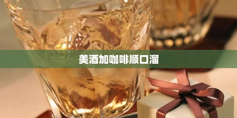 美酒加咖啡顺口溜