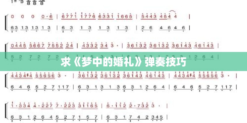 求《梦中的婚礼》弹奏技巧