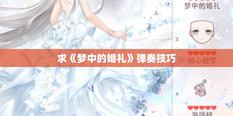 求《梦中的婚礼》弹奏技巧