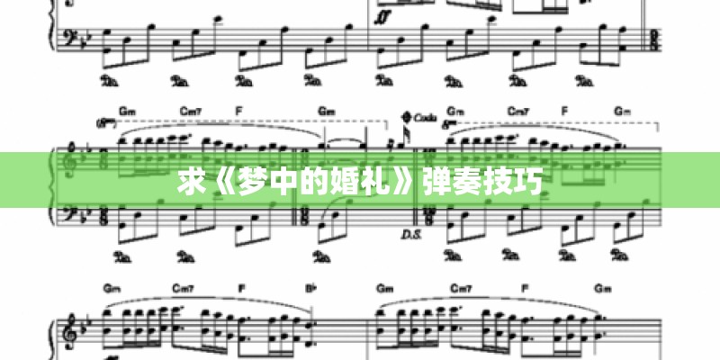 求《梦中的婚礼》弹奏技巧