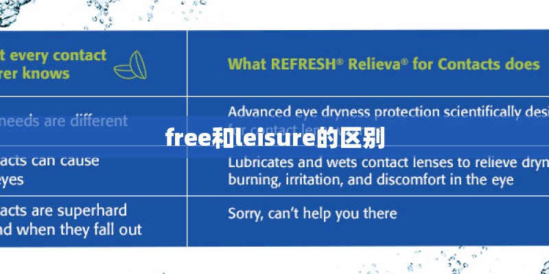 free和leisure的区别 free和leisure的区别