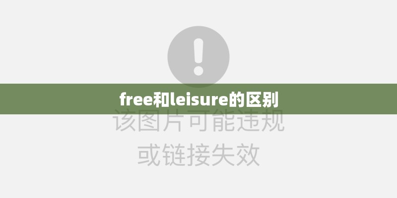 free和leisure的区别 free和leisure的区别