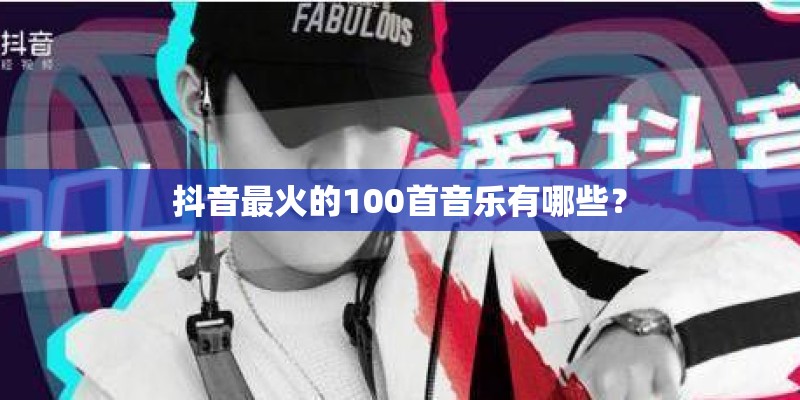 抖音最火的100首音乐有哪些？