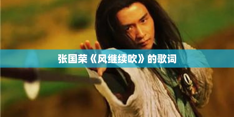 张国荣《风继续吹》的歌词