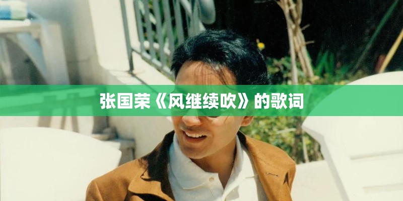张国荣《风继续吹》的歌词