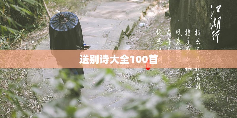 送别诗大全100首