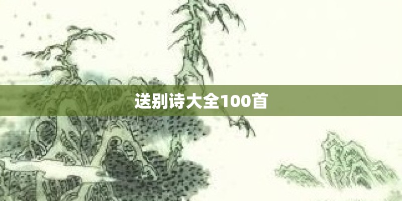 送别诗大全100首