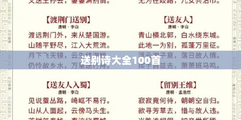 送别诗大全100首