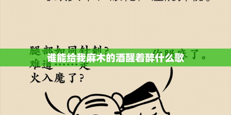 谁能给我麻木的酒醒着醉什么歌