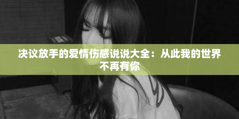决议放手的爱情伤感说说大全：从此我的世界不再有你