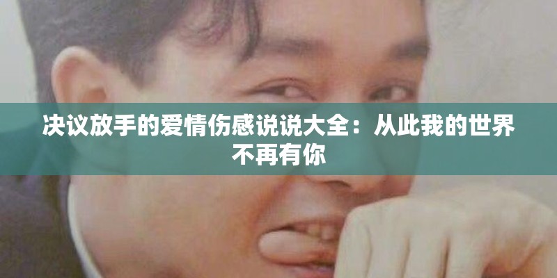 决议放手的爱情伤感说说大全：从此我的世界不再有你