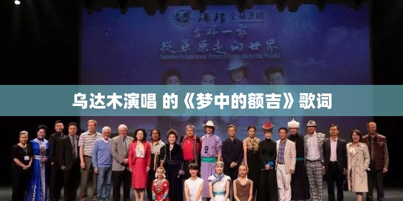 乌达木演唱 的《梦中的额吉》歌词