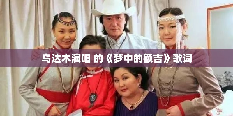 乌达木演唱 的《梦中的额吉》歌词