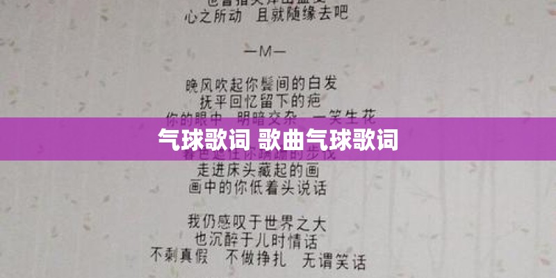 气球歌词 歌曲气球歌词