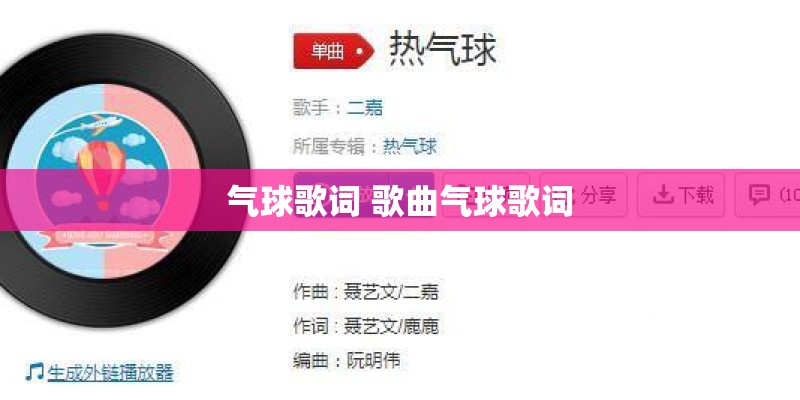 气球歌词 歌曲气球歌词