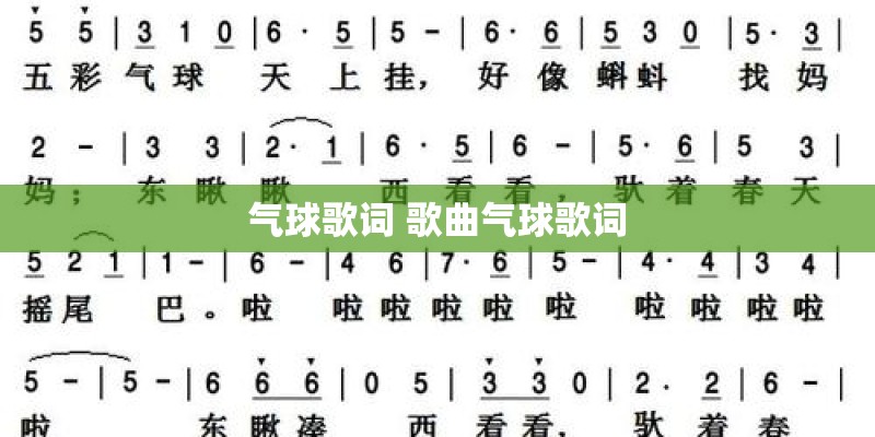 气球歌词 歌曲气球歌词