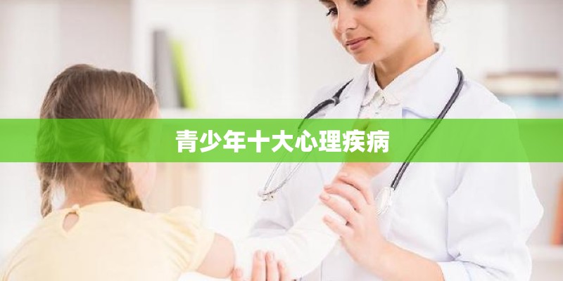 青少年十大心理疾病