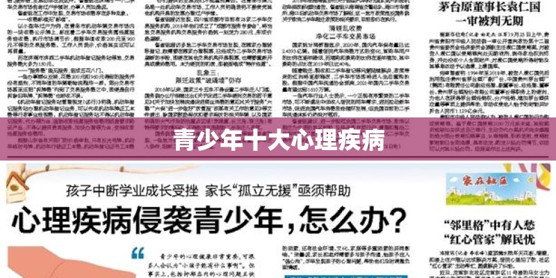 青少年十大心理疾病