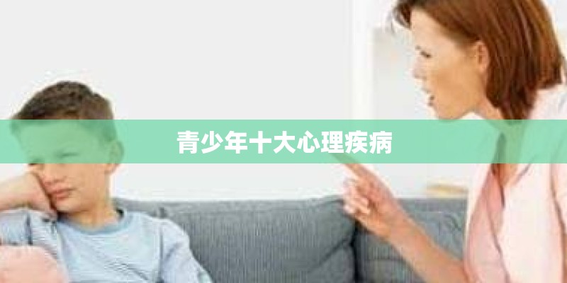 青少年十大心理疾病