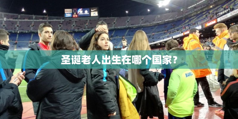 圣诞老人出生在哪个国家？