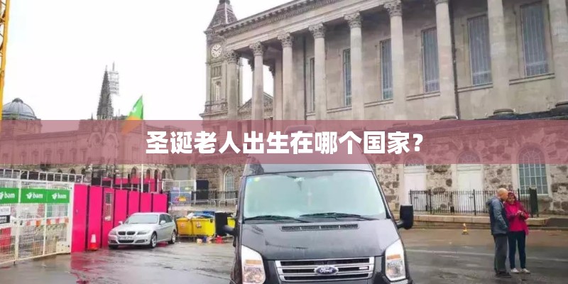圣诞老人出生在哪个国家？