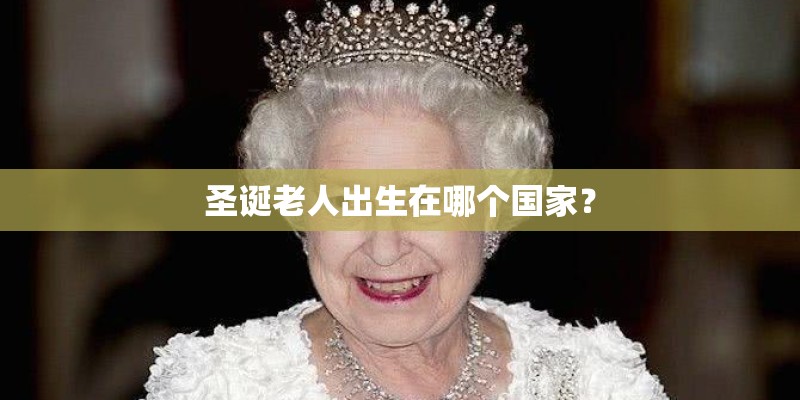 圣诞老人出生在哪个国家？