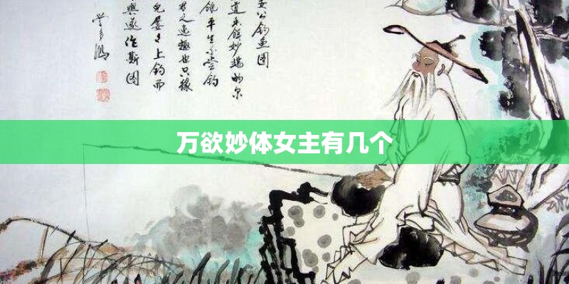 万欲妙体女主有几个