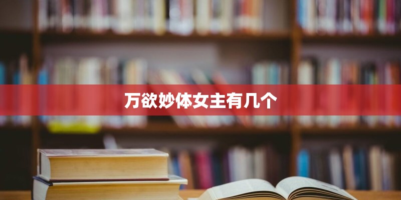 万欲妙体女主有几个