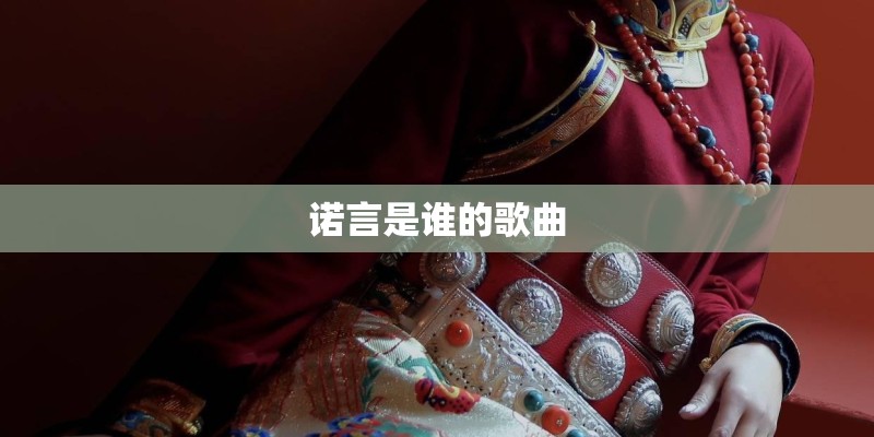 诺言是谁的歌曲