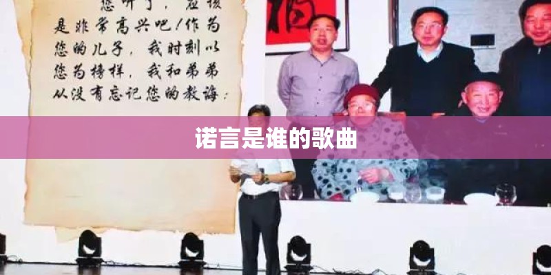诺言是谁的歌曲