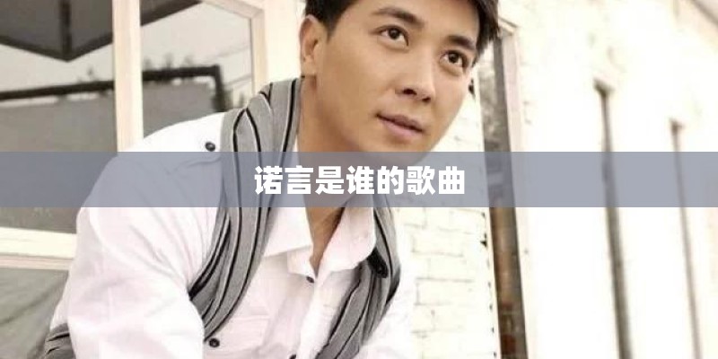 诺言是谁的歌曲