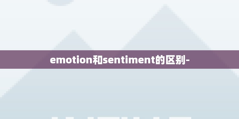 emotion和sentiment的区别-