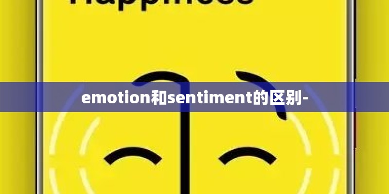 emotion和sentiment的区别-