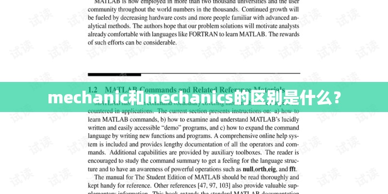 mechanic和mechanics的区别是什么？