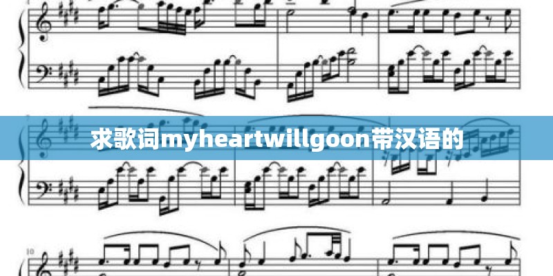 求歌词myheartwillgoon带汉语的