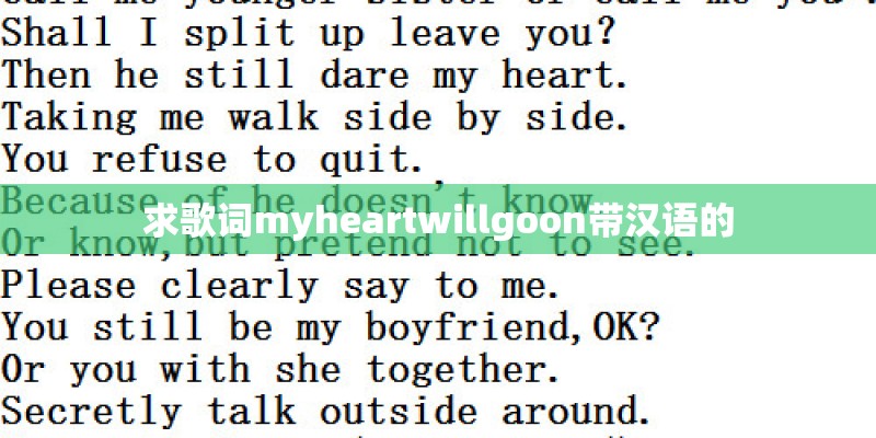 求歌词myheartwillgoon带汉语的