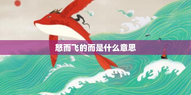 怒而飞的而是什么意思