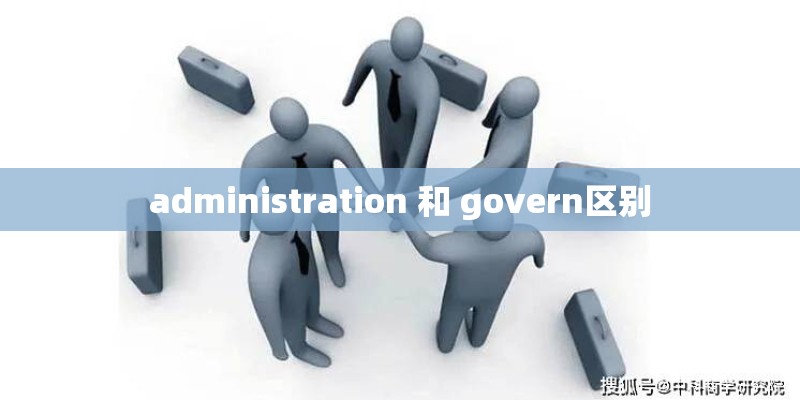 administration 和 govern区别