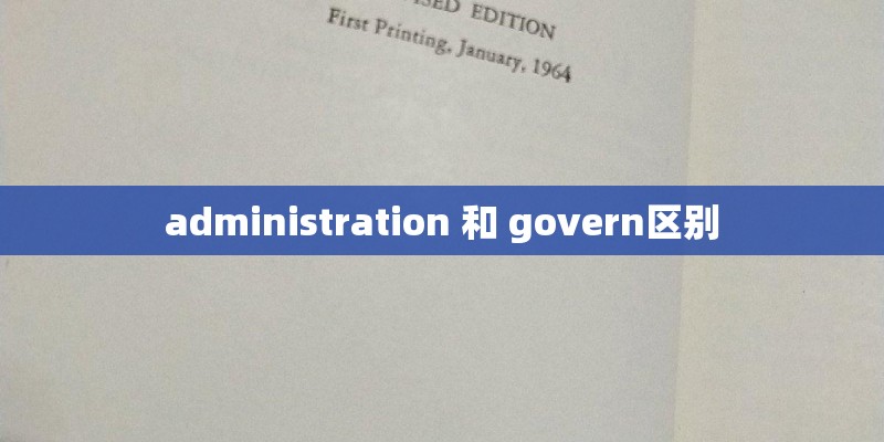 administration 和 govern区别