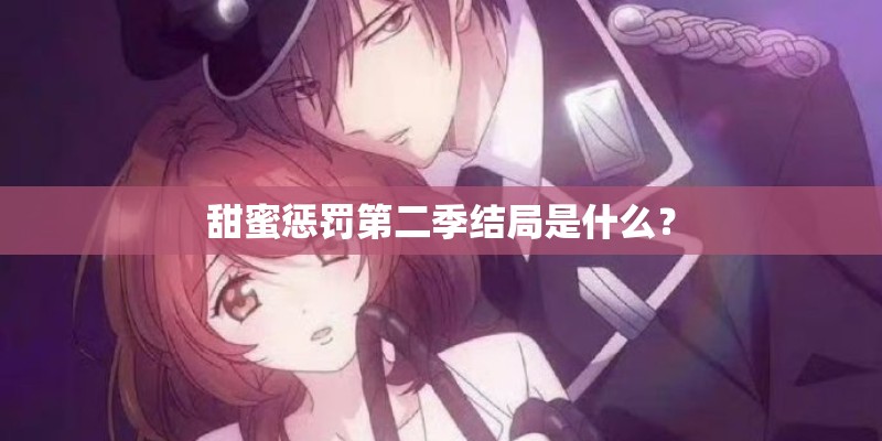 甜蜜惩罚第二季结局是什么？