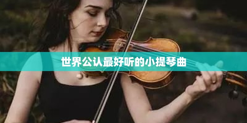 世界公认最好听的小提琴曲
