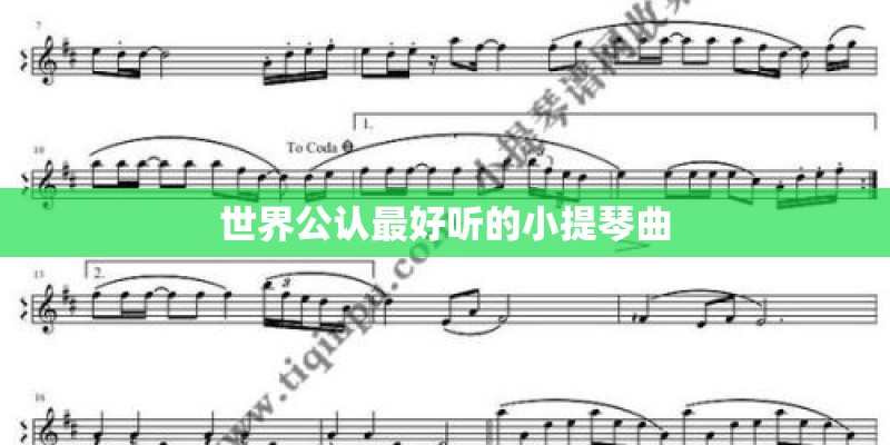 世界公认最好听的小提琴曲