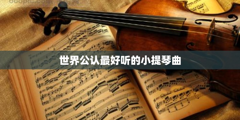 世界公认最好听的小提琴曲