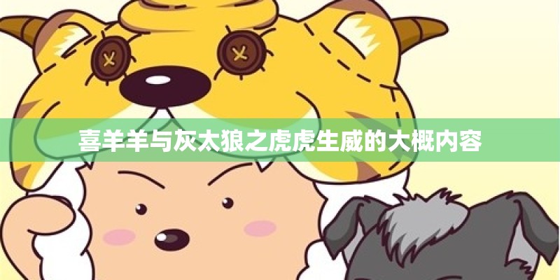 喜羊羊与灰太狼之虎虎生威的大概内容