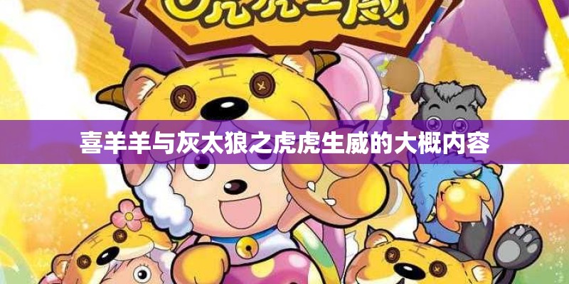喜羊羊与灰太狼之虎虎生威的大概内容
