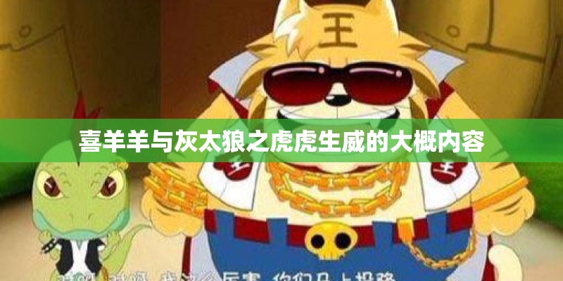 喜羊羊与灰太狼之虎虎生威的大概内容