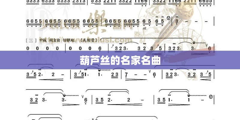 葫芦丝的名家名曲 葫芦丝的名家名曲