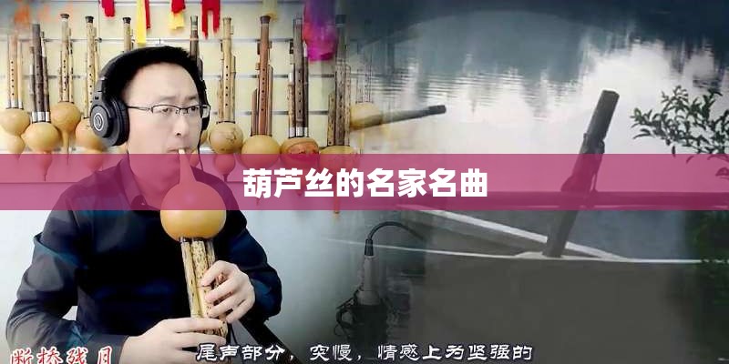 葫芦丝的名家名曲 葫芦丝的名家名曲